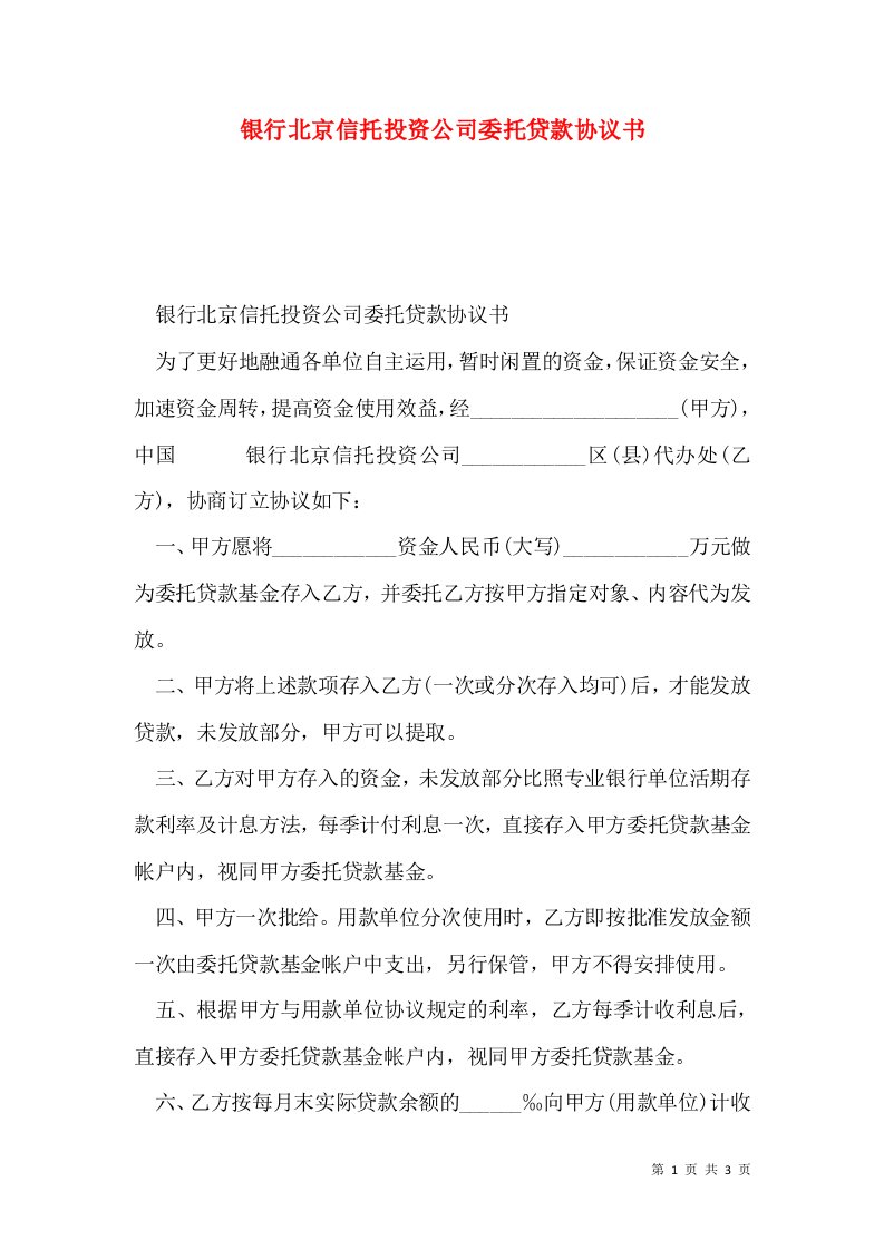 银行北京信托投资公司委托贷款协议书