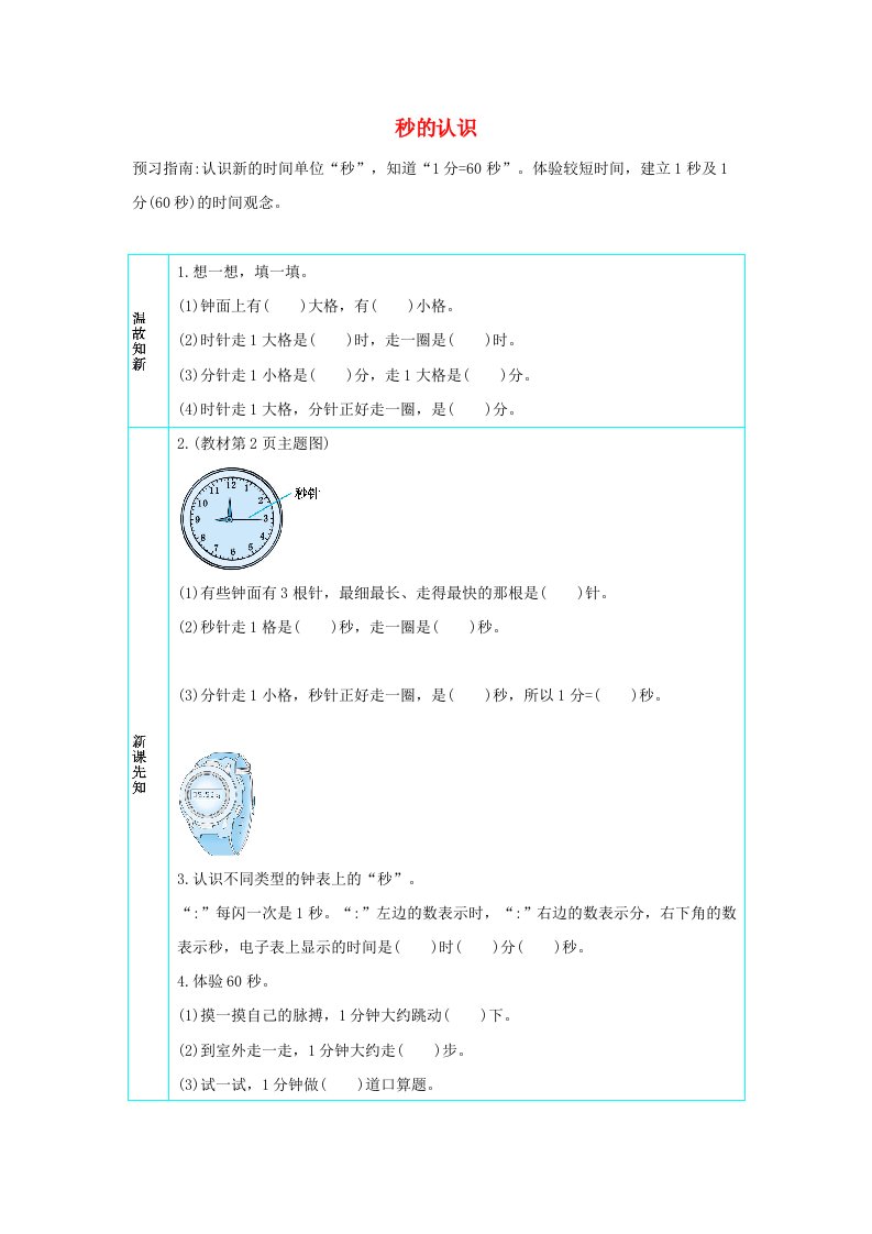 三年级数学上册1时分秒1.1秒的认识学案新人教版