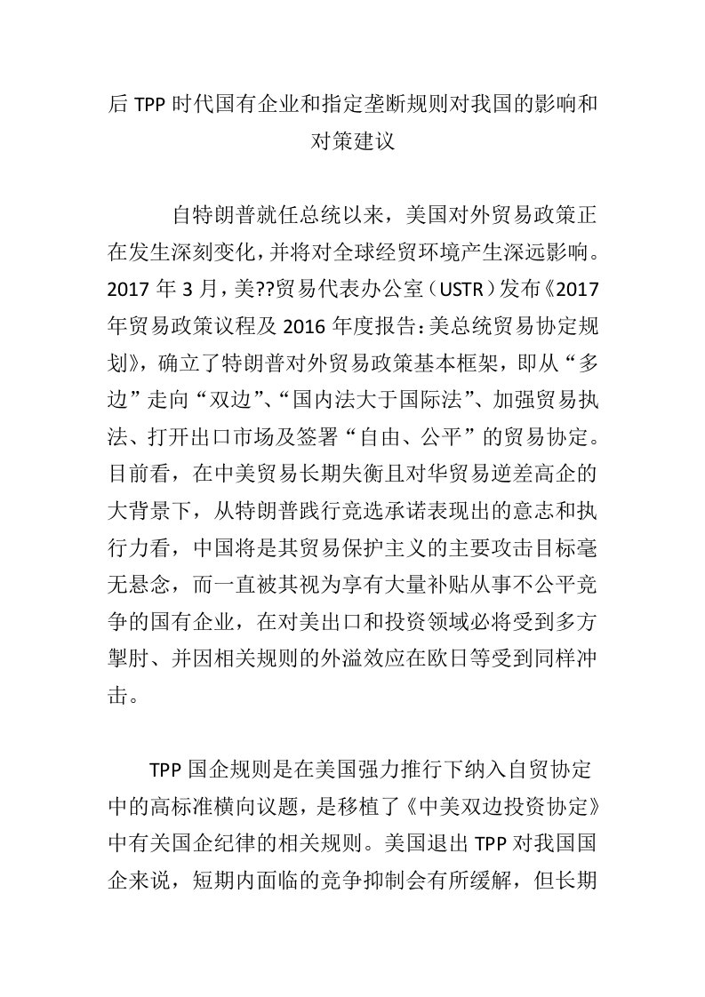 后TPP时代国有企业和指定垄断规则对我国的影响和对策建议