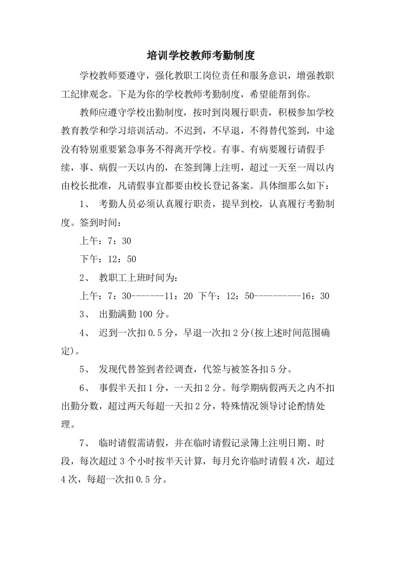 培训学校教师考勤制度