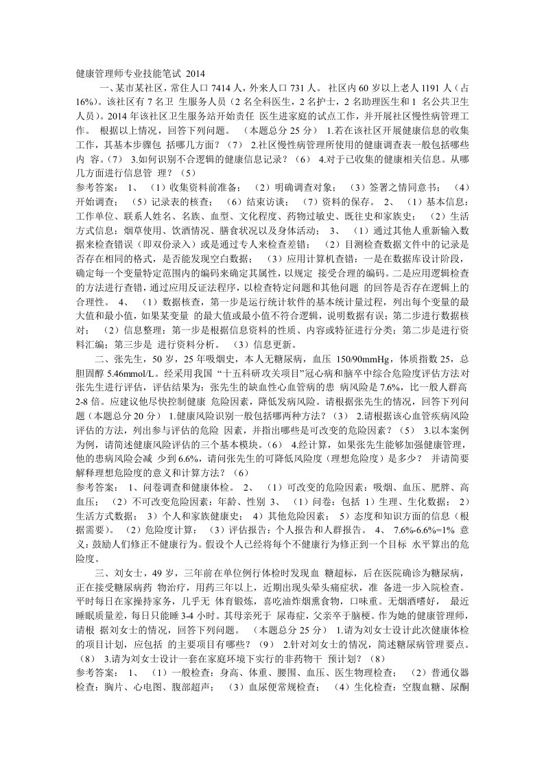 健康管理师专业技能考试试题及答案