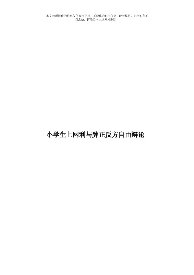 小学生上网利与弊正反方自由辩论模板