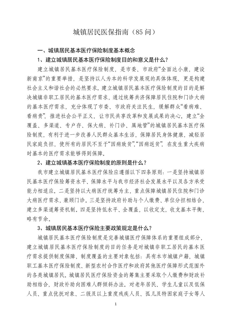 南京市城镇居民医保指南（85问）-江苏人力资源和社会保障