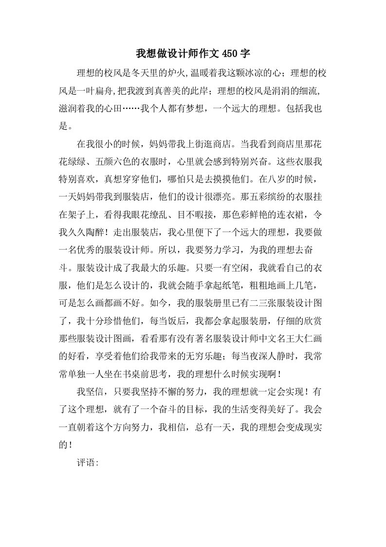 我想做设计师作文450字