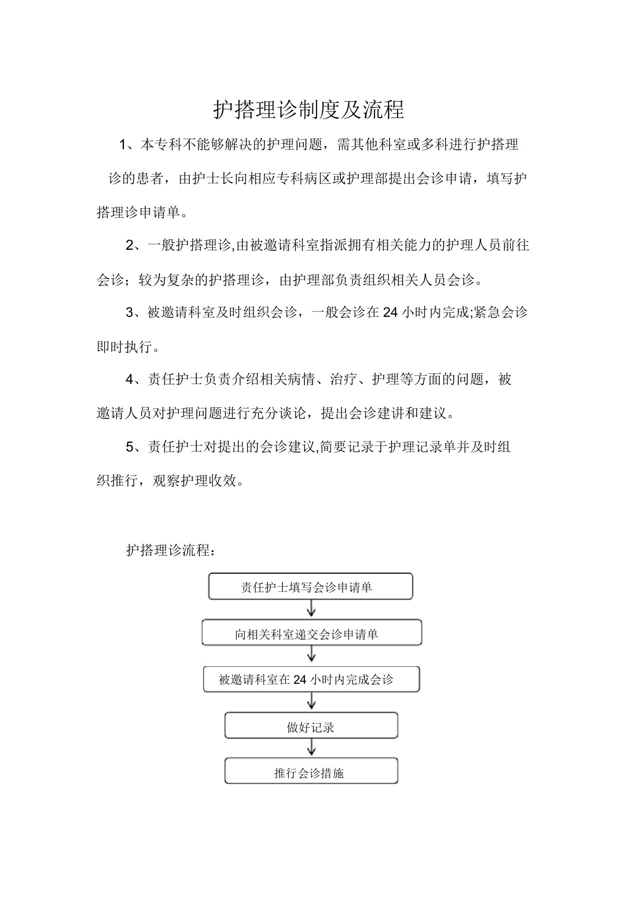 护理会诊制度及流程