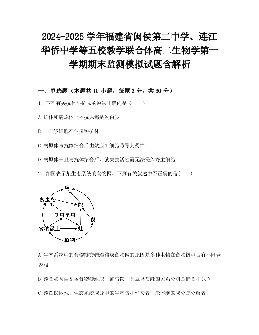 2024-2025学年福建省闽侯第二中学、连江华侨中学等五校教学联合体高二生物学第一学期期末监测模拟试题含解析