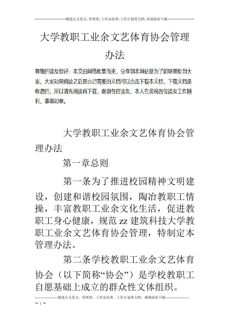 大学教职工业余文艺体育协会管理办法