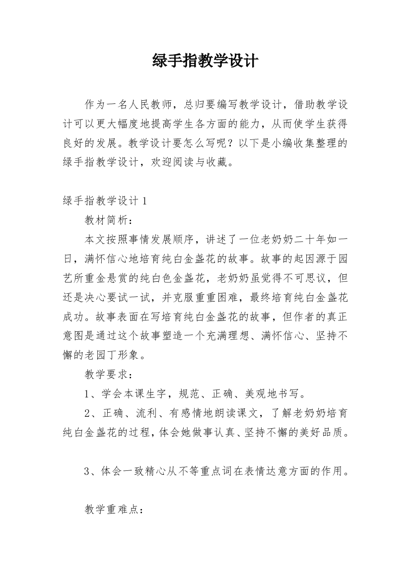 绿手指教学设计