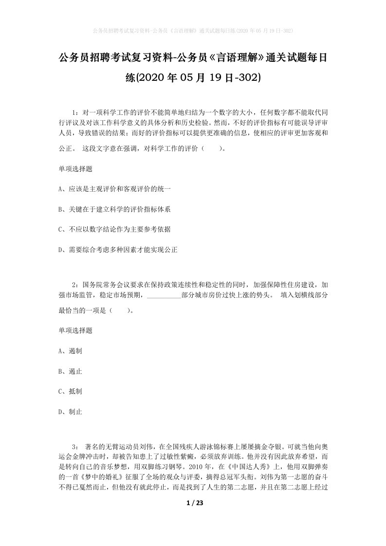 公务员招聘考试复习资料-公务员言语理解通关试题每日练2020年05月19日-302