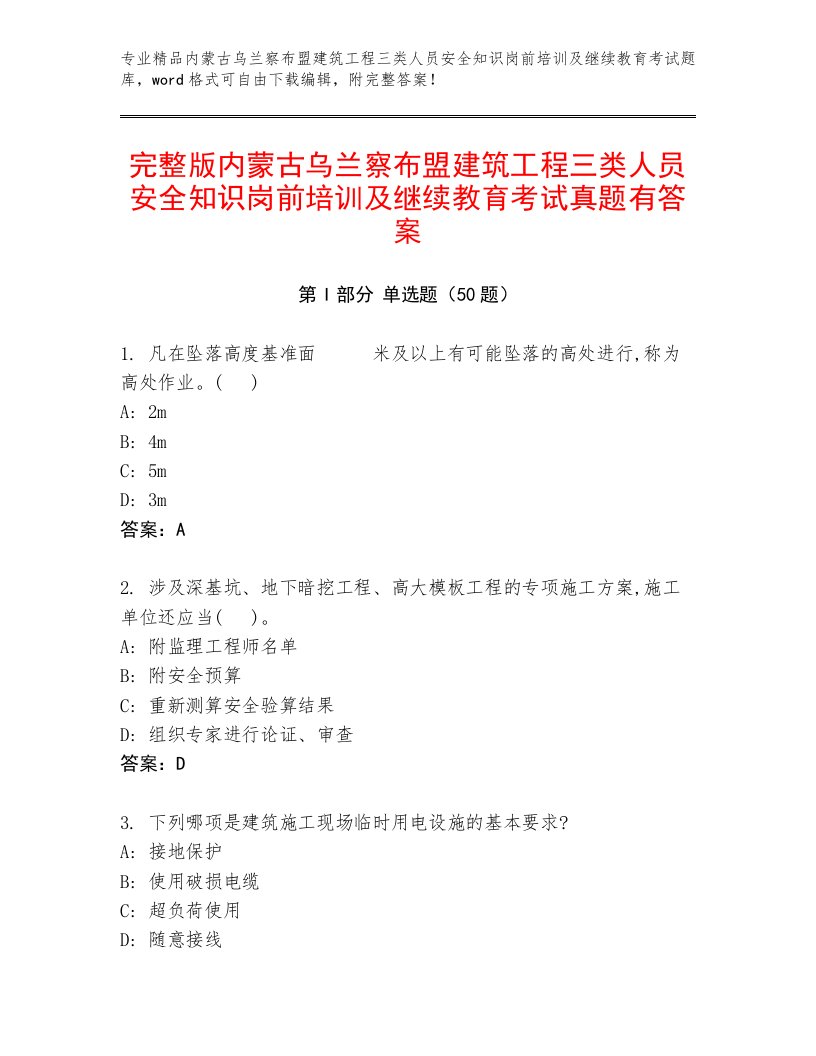 完整版内蒙古乌兰察布盟建筑工程三类人员安全知识岗前培训及继续教育考试真题有答案