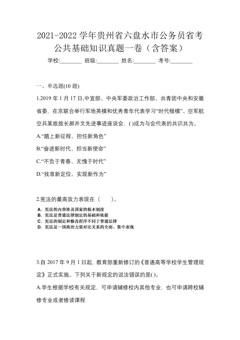 2021-2022学年贵州省六盘水市公务员省考公共基础知识真题一卷含答案