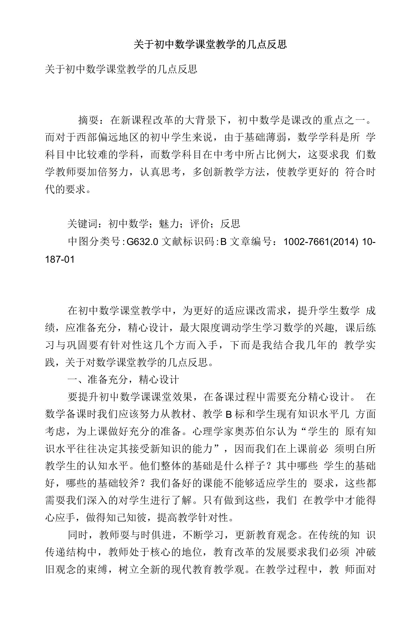 关于初中数学课堂教学的几点反思