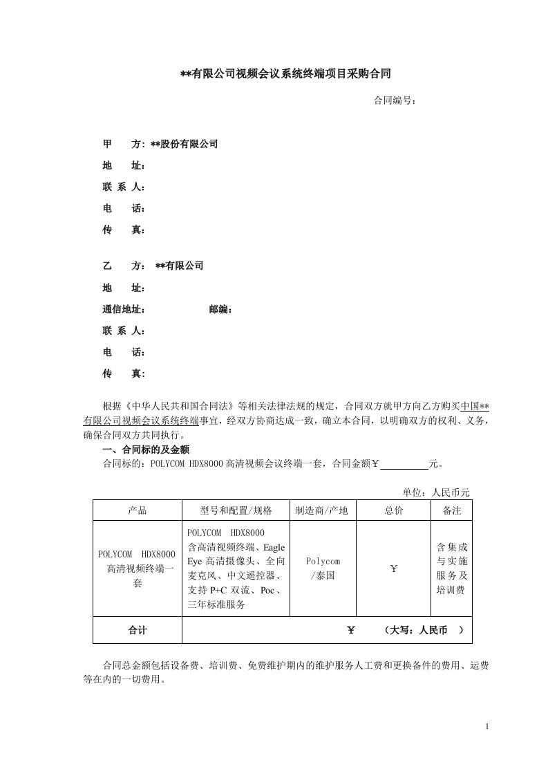 某某有限公司视频会议系统终端项目采购合同