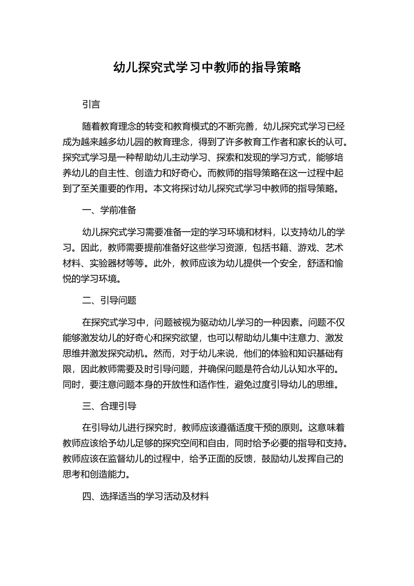 幼儿探究式学习中教师的指导策略