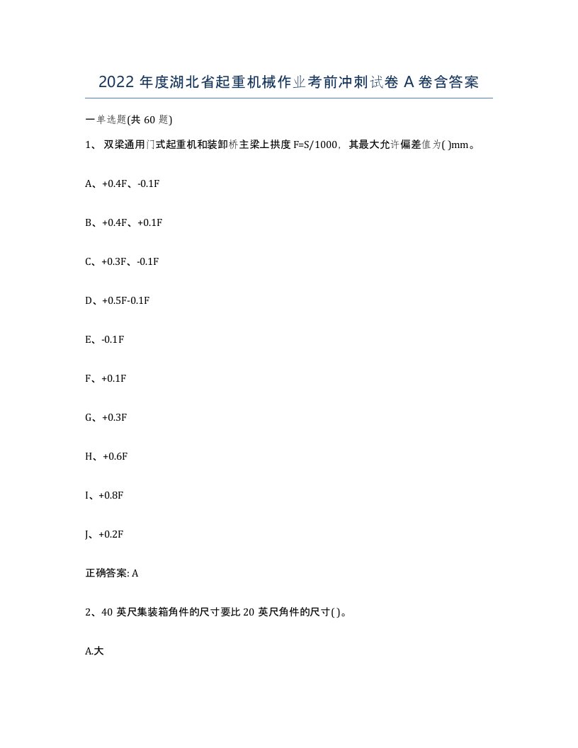 2022年度湖北省起重机械作业考前冲刺试卷A卷含答案