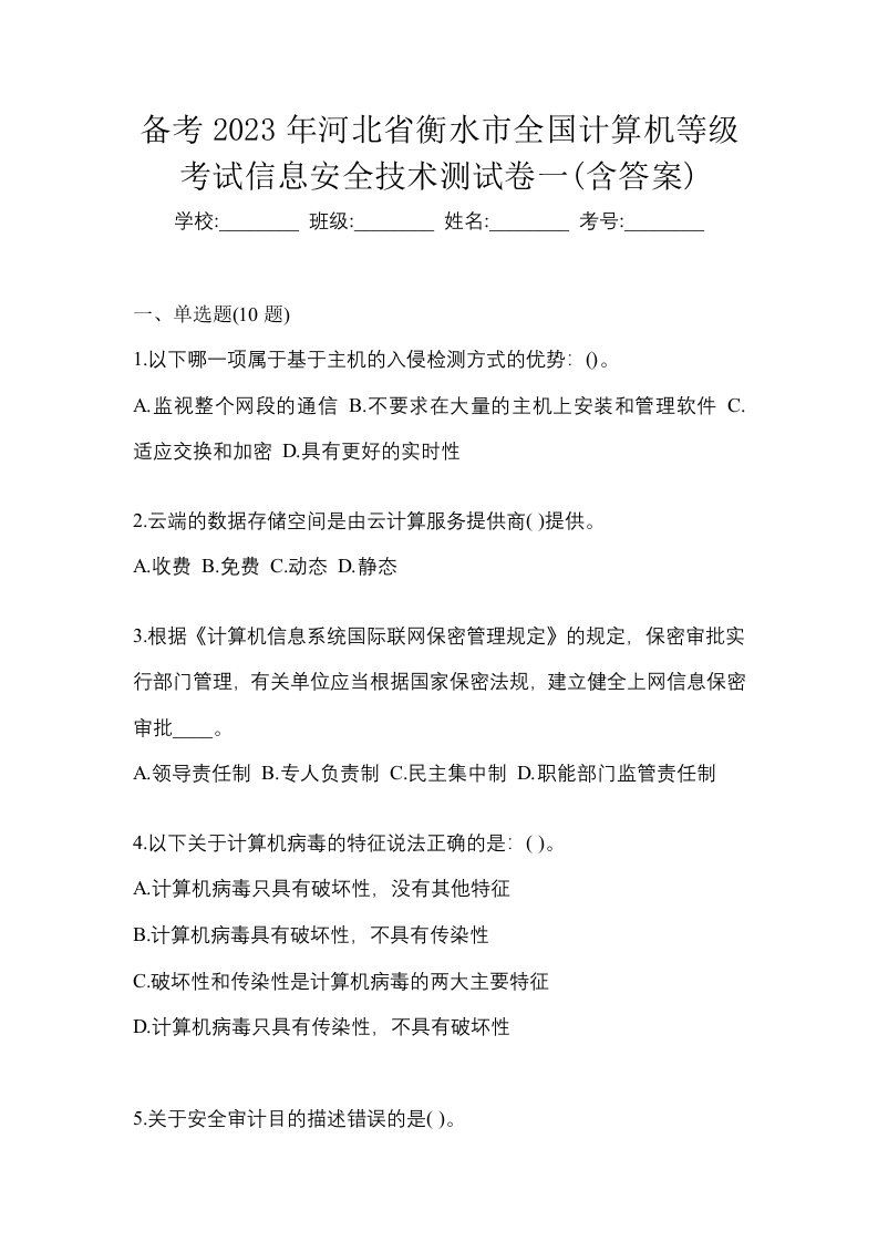 备考2023年河北省衡水市全国计算机等级考试信息安全技术测试卷一含答案