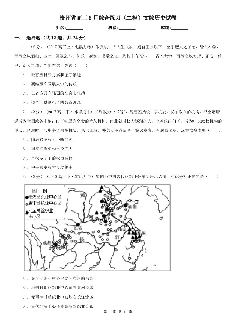 贵州省高三5月综合练习（二模）文综历史试卷