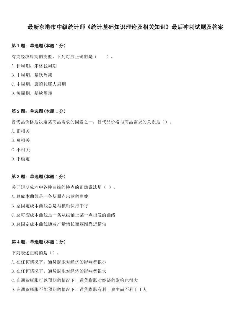 最新东港市中级统计师《统计基础知识理论及相关知识》最后冲刺试题及答案