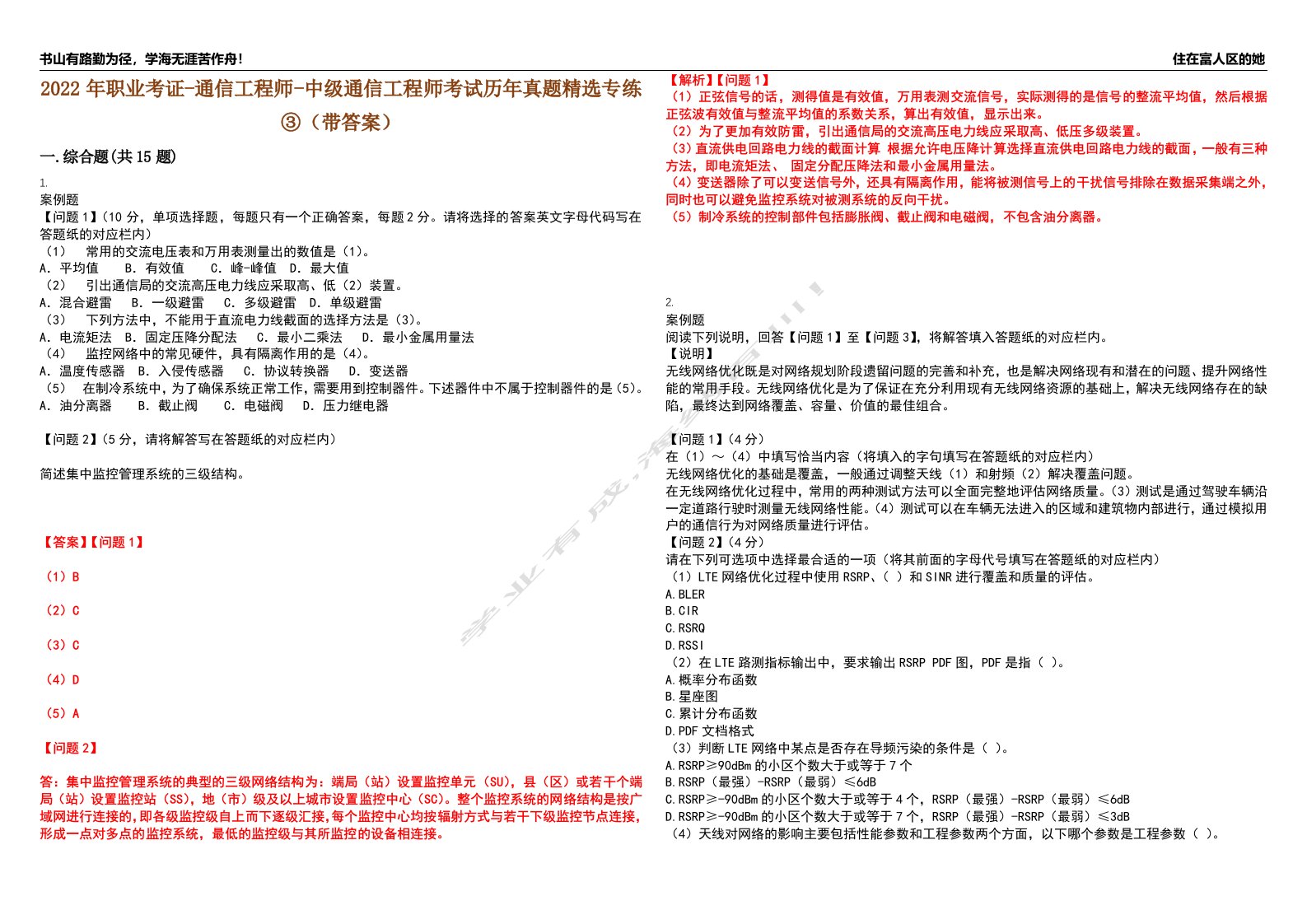 2022年职业考证-通信工程师-中级通信工程师考试历年真题精选专练③（带答案）试卷号；15