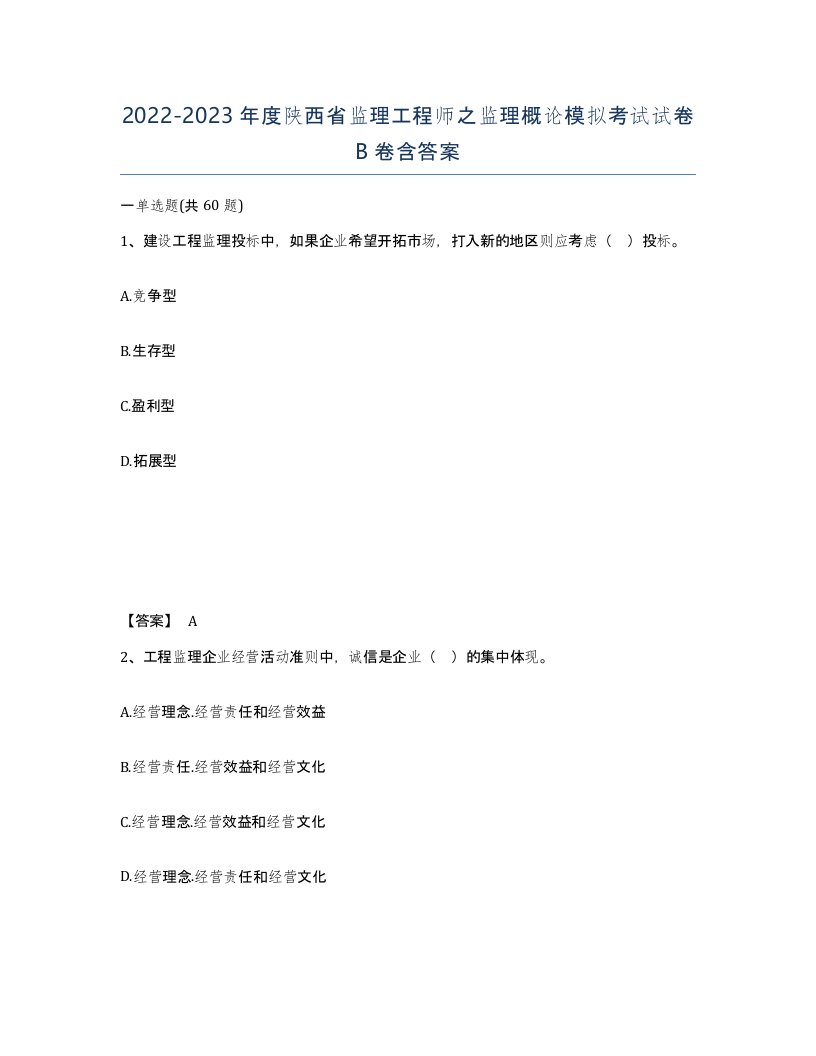 2022-2023年度陕西省监理工程师之监理概论模拟考试试卷B卷含答案