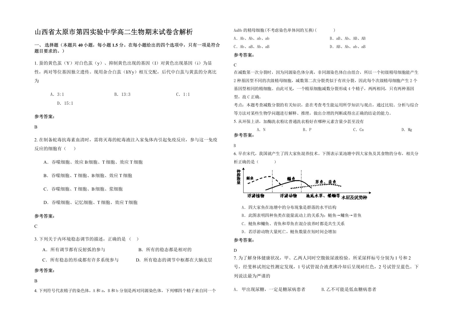 山西省太原市第四实验中学高二生物期末试卷含解析