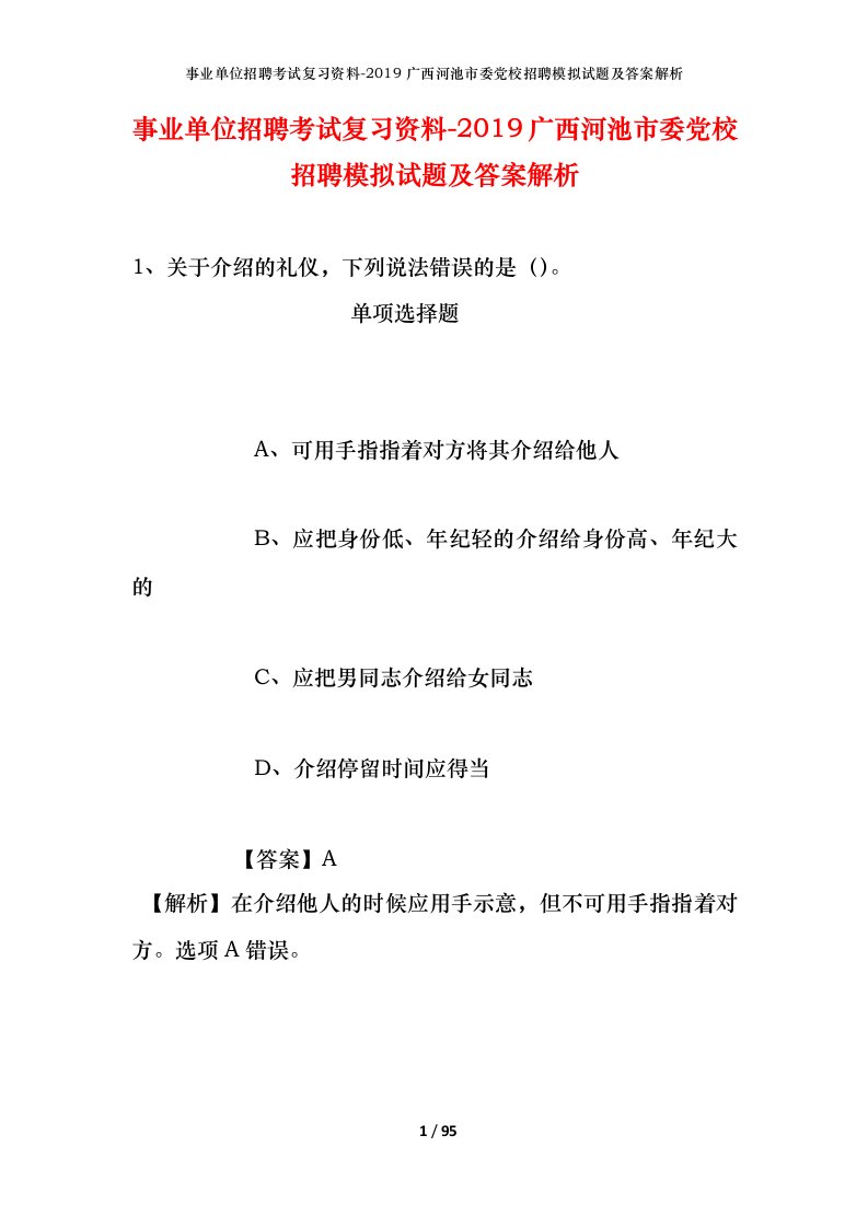 事业单位招聘考试复习资料-2019广西河池市委党校招聘模拟试题及答案解析