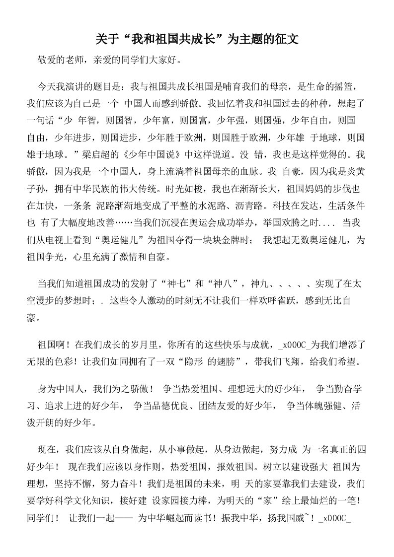 关于“我和祖国共成长”为主题的征文