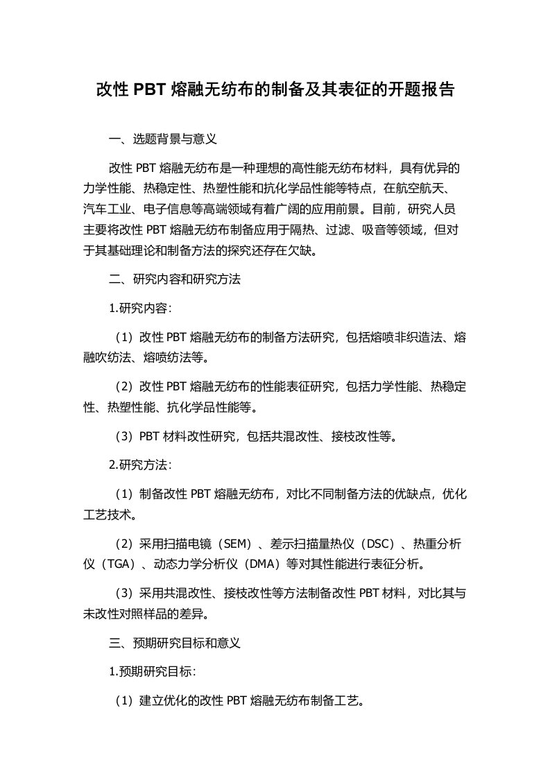 改性PBT熔融无纺布的制备及其表征的开题报告