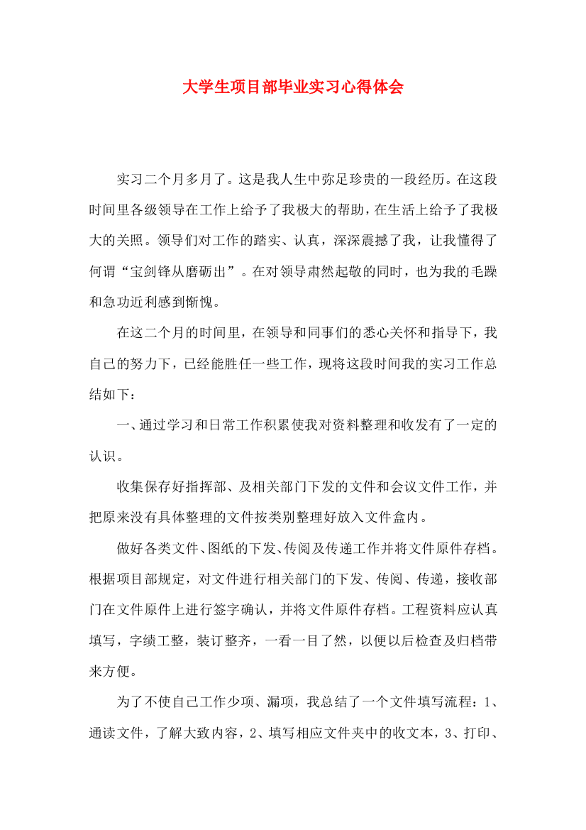 大学生项目部毕业实习心得体会