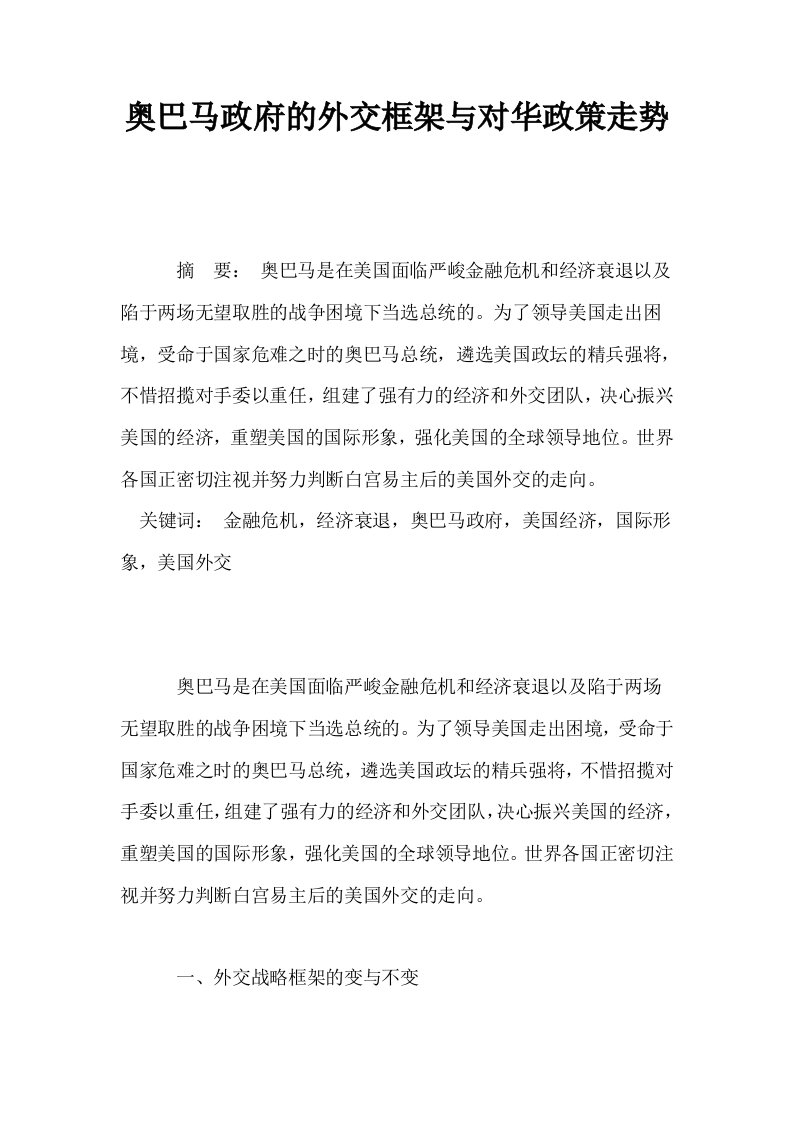 奥巴马政府的外交框架与对华政策走势