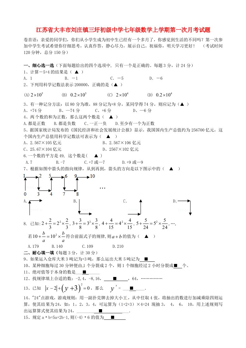 江苏省大丰市刘庄镇三圩初级中学七级数学上学期第一次月考试题（无答案）