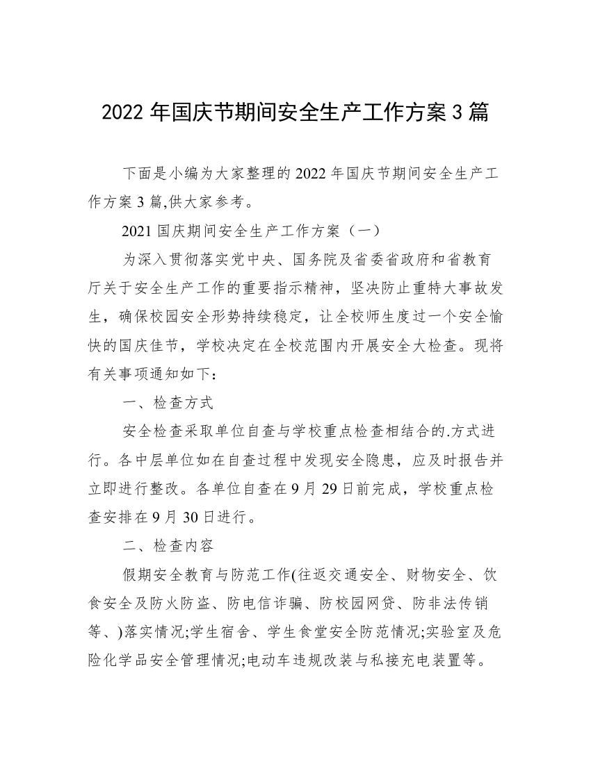 2022年国庆节期间安全生产工作方案3篇