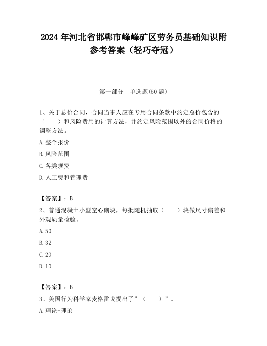 2024年河北省邯郸市峰峰矿区劳务员基础知识附参考答案（轻巧夺冠）