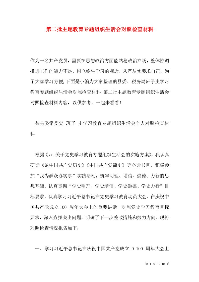 第二批主题教育专题组织生活会对照检查材料