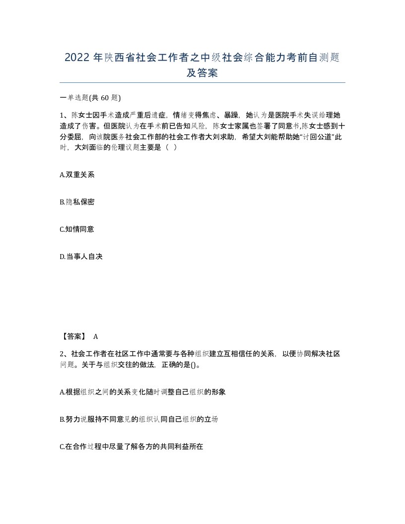 2022年陕西省社会工作者之中级社会综合能力考前自测题及答案