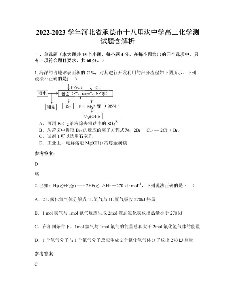 2022-2023学年河北省承德市十八里汰中学高三化学测试题含解析