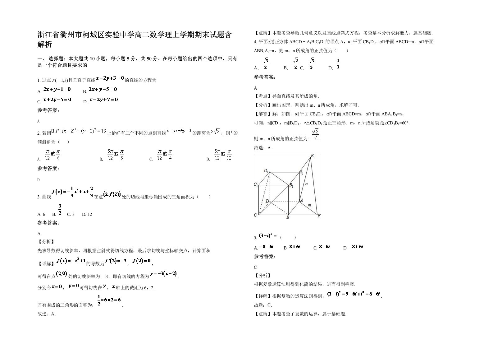 浙江省衢州市柯城区实验中学高二数学理上学期期末试题含解析