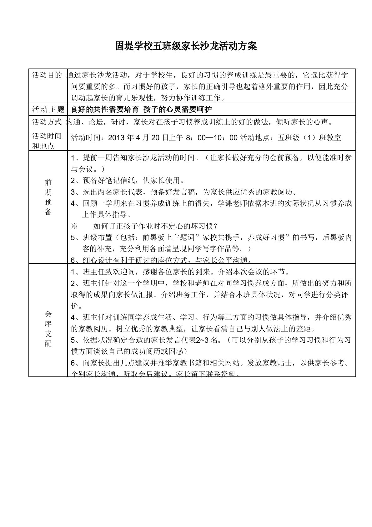 固堤小学家长沙龙活动方案