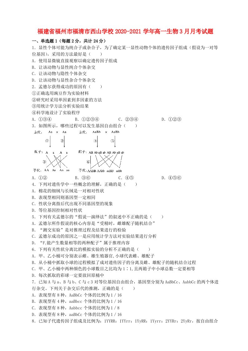 福建省福州市福清市西山学校2020-2021学年高一生物3月月考试题