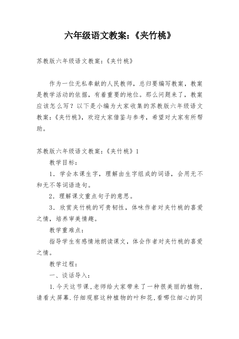 六年级语文教案：《夹竹桃》