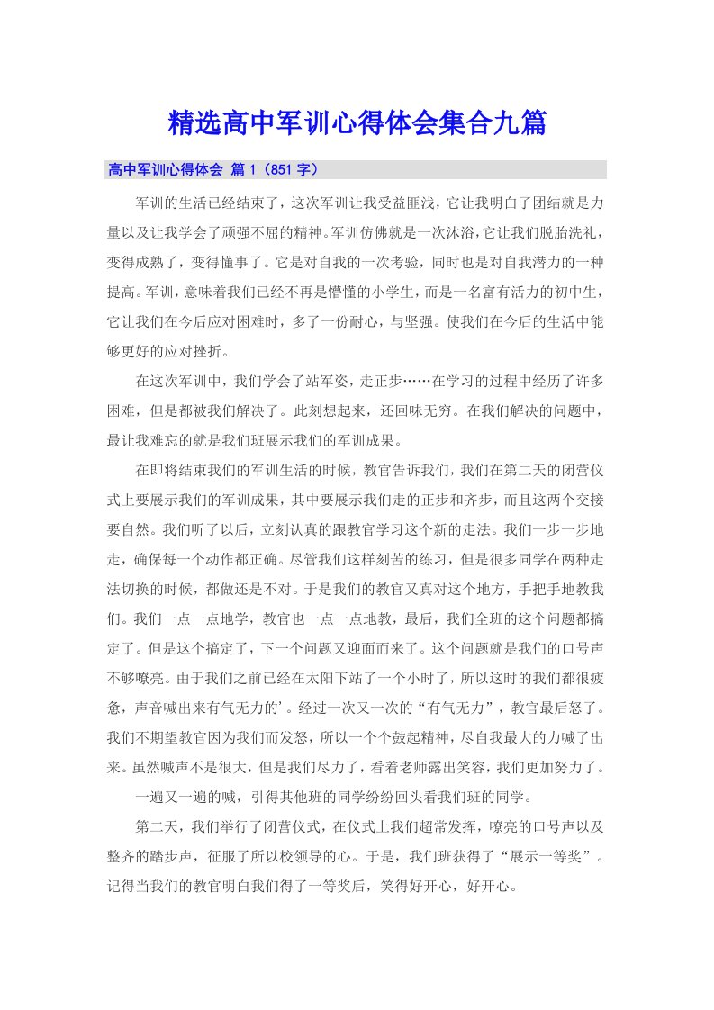 精选高中军训心得体会集合九篇