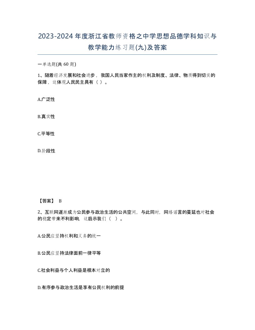 2023-2024年度浙江省教师资格之中学思想品德学科知识与教学能力练习题九及答案