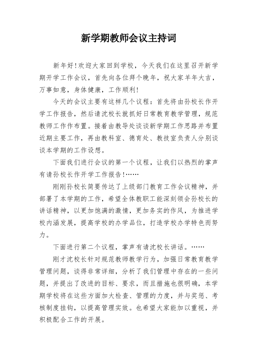 新学期教师会议主持词