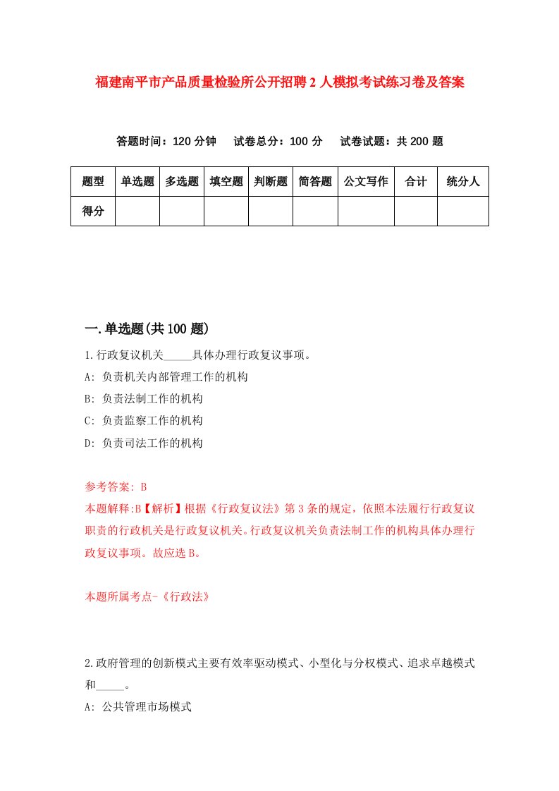 福建南平市产品质量检验所公开招聘2人模拟考试练习卷及答案第0期