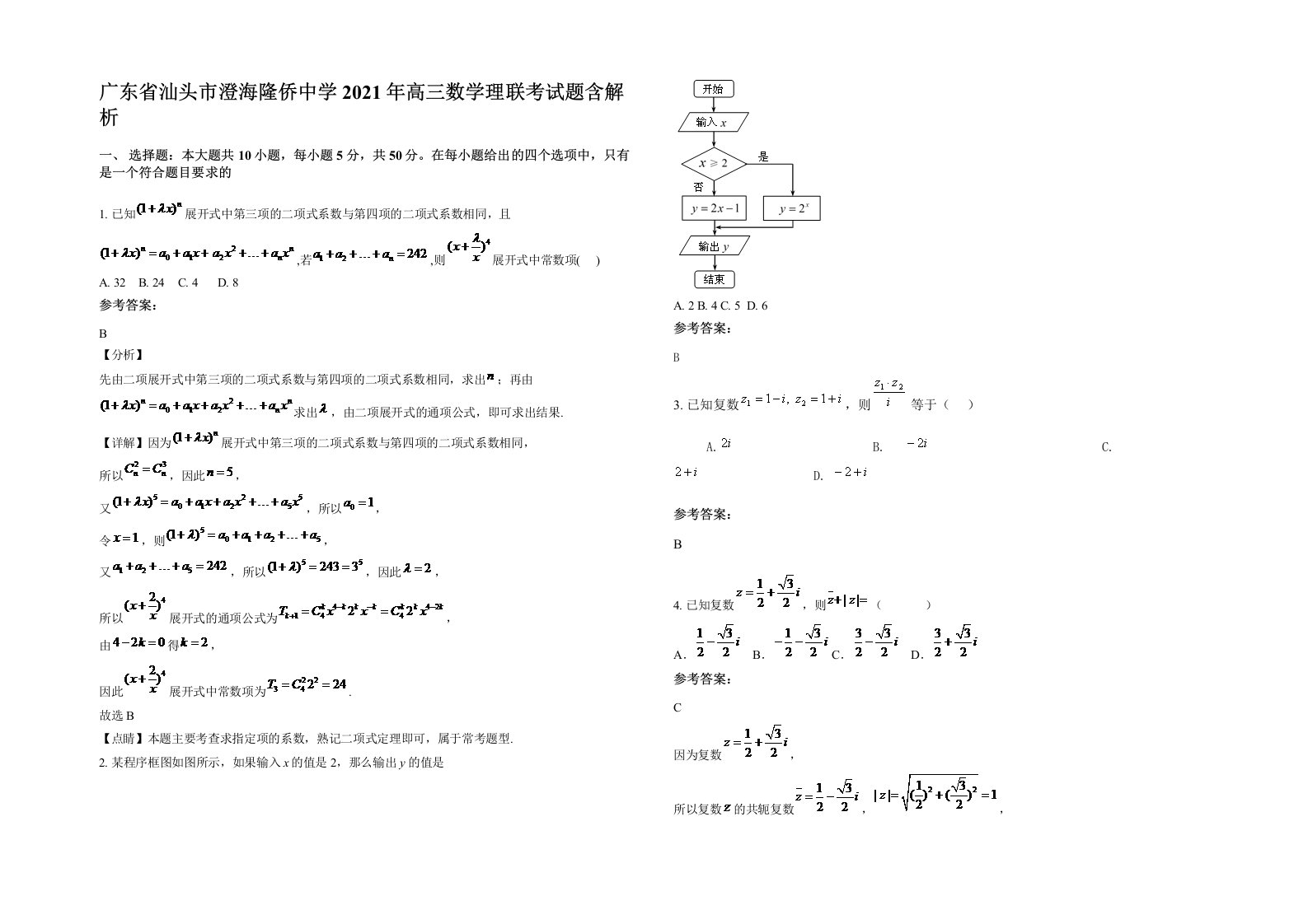 广东省汕头市澄海隆侨中学2021年高三数学理联考试题含解析