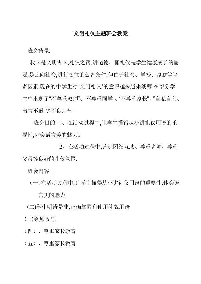 文明礼仪主题班会教案1