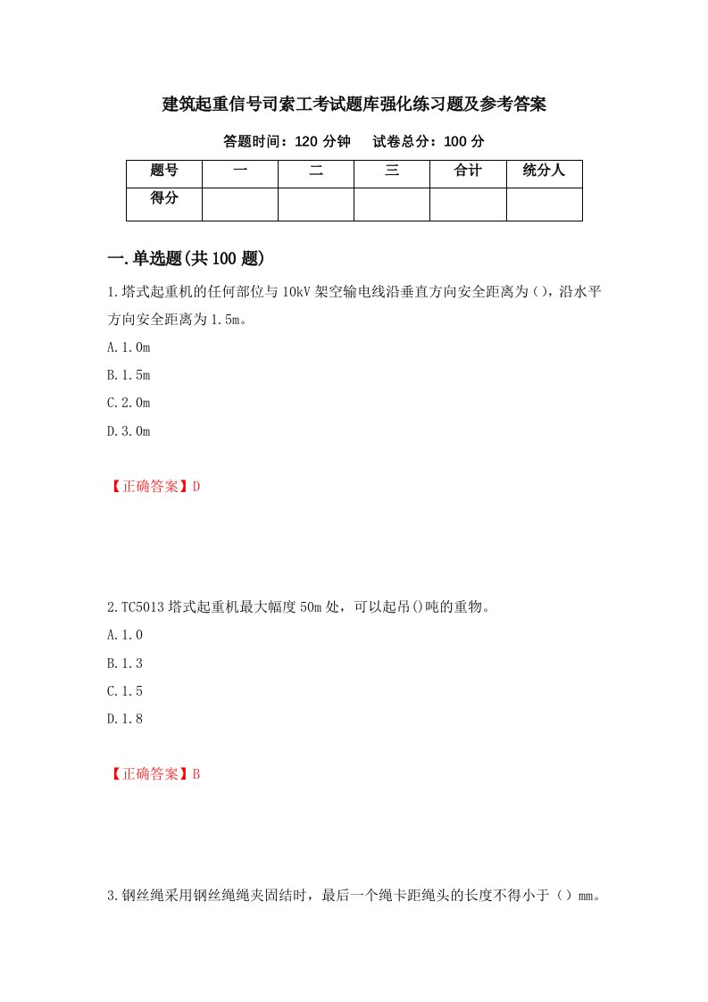 建筑起重信号司索工考试题库强化练习题及参考答案第96卷