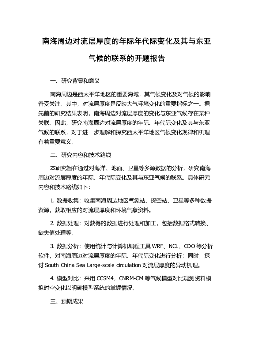 南海周边对流层厚度的年际年代际变化及其与东亚气候的联系的开题报告