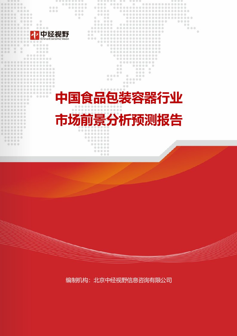 中国食品包装容器行业市场前景分析预测报告(目录)