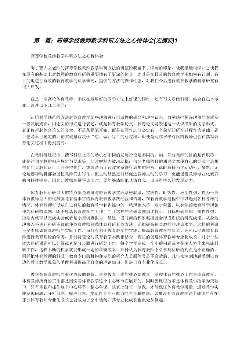 高等学校教师教学科研方法之心得体会(无摘要)1[修改版]